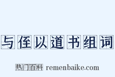 与侄以道书组词是什么意思的图片